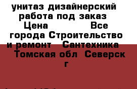 унитаз дизайнерский, работа под заказ › Цена ­ 10 000 - Все города Строительство и ремонт » Сантехника   . Томская обл.,Северск г.